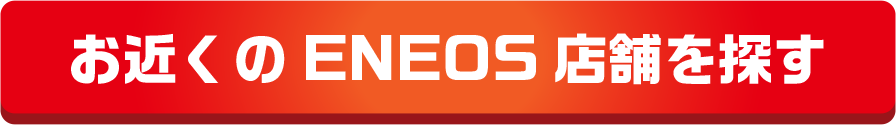 お近くのENEOS店舗を探す