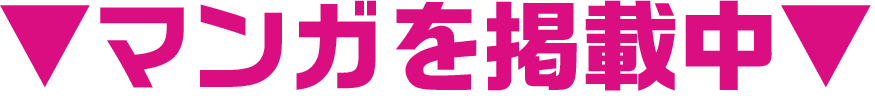 マンガを掲載中