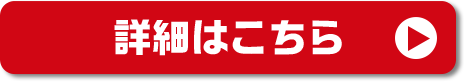 詳細はこちら
