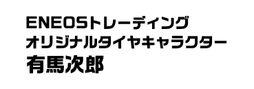 ENEOSトレーディングオリジナルタイヤキャラクター有馬次郎