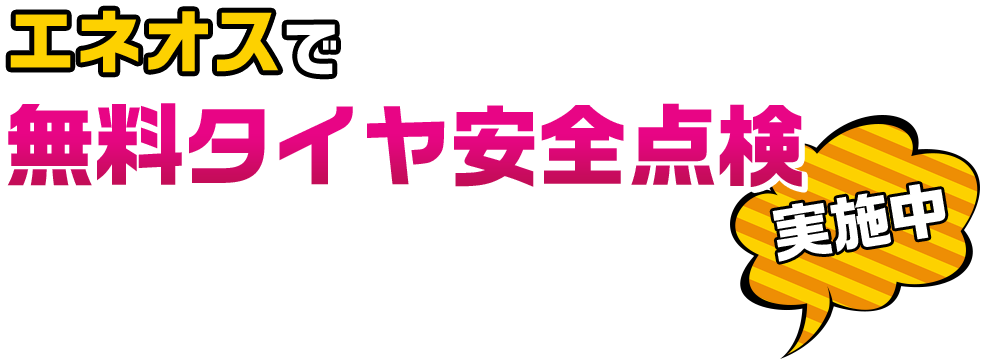 エネオスで無料タイヤ安全点検実施中！