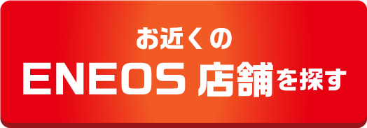 お近くのENEOS店舗を探す