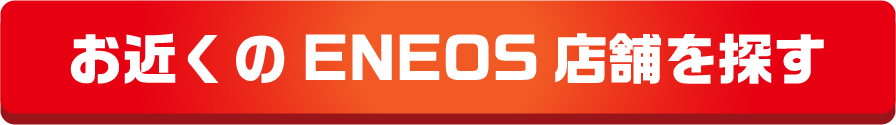 お近くのENEOS店舗を探す