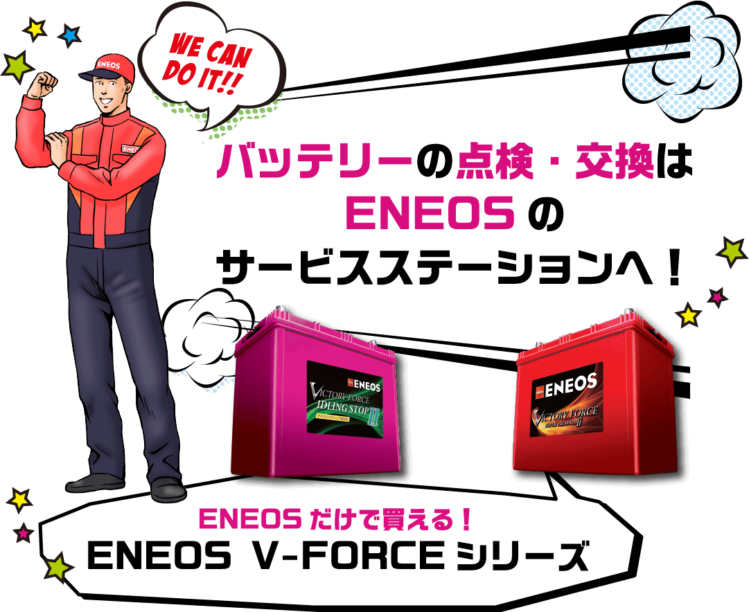 バッテリーの点検・交換はENEOSのサービスステーションへ！