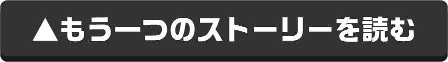 もう一つのストーリーを読む