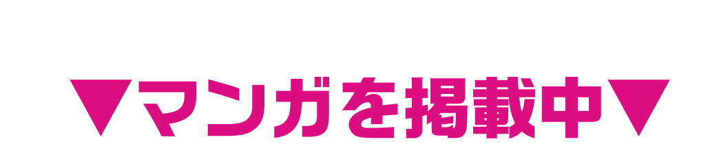 V-FORCEのすごさを体感！ マンガを掲載中