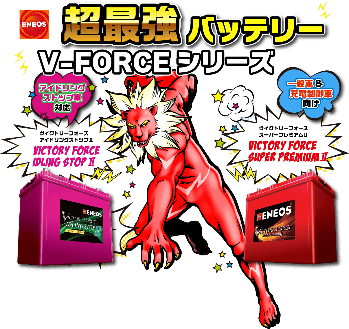 超最強バッテリー V-FORCEシリーズ アイドリングストップ車対応 ヴィクトリーフォースアイドリングストップII / 一般車＆充電制御車向け ヴィクトリーフォーススーパープレミアムII