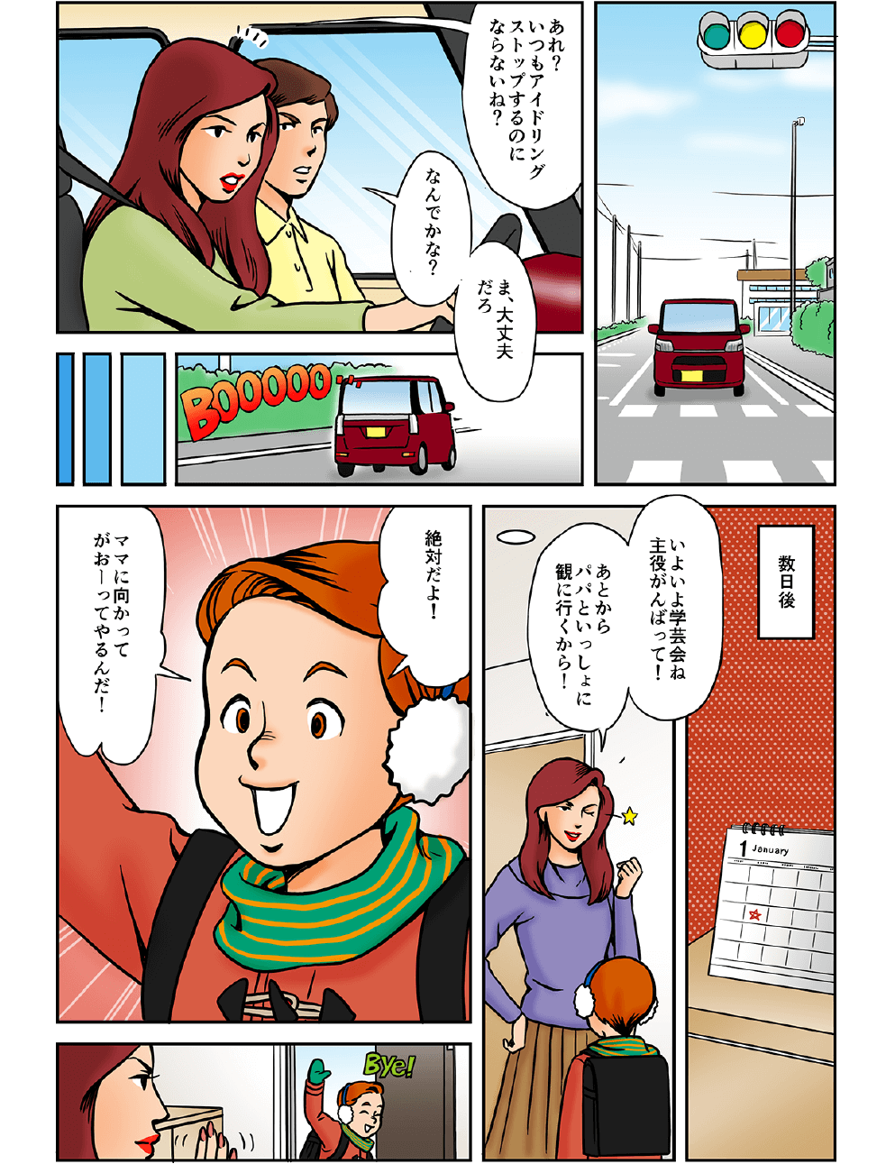 あれ？いつもアイドリングストップするのにならないね？なんでかな？ま、大丈夫だろ…。数日後…いよいよ学芸会ね、主役がんばって！あとからパパといっしょに観に行くから！絶対だよ！ママに向かってがおーってやるんだ！