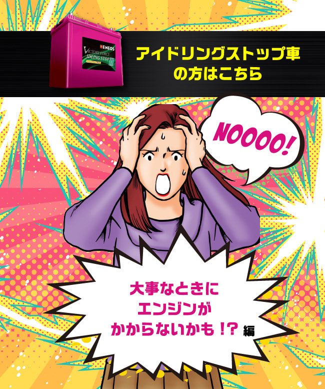 アイドリングストップ車の方はこちら